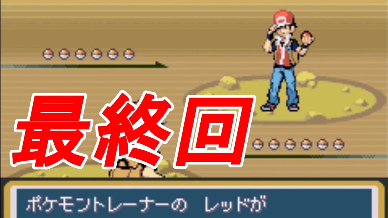 改造ポケモン 堂々完結 シロガネ山でレッド撃破 フレイムレッド 最終回 Youtube