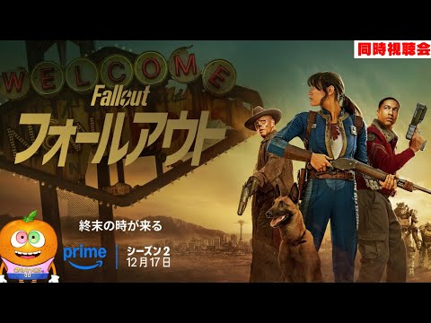 ドラマ「フォールアウト」シーズン２　6話～　同時視聴会