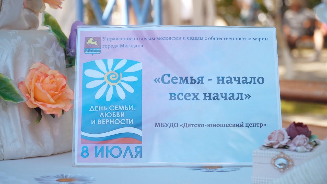 День Семьи, Любви и Верности