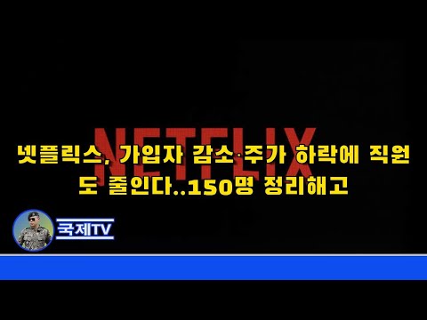 넷플릭스, 가입자 감소·주가 하락에 직원도 줄인다..150명 정리해고 - 뉴스데스크