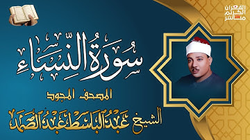سورة النساء كاملة - الشيخ عبد الباسط عبد الصمد (تلاوة نادرة)