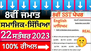 8th class social science paper full solved 22 september 2023 || Pseb class 8th sst paper in english