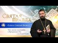 "Тайна Святой Воды": Что важно вспомнить в Крещенские дни. Протоиерей Андрей Ткачёв.