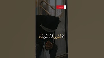 "الا تنصروه فقد نصره الله" - تلاوة مؤثرة بصوت عبد الرحمن مسعد
