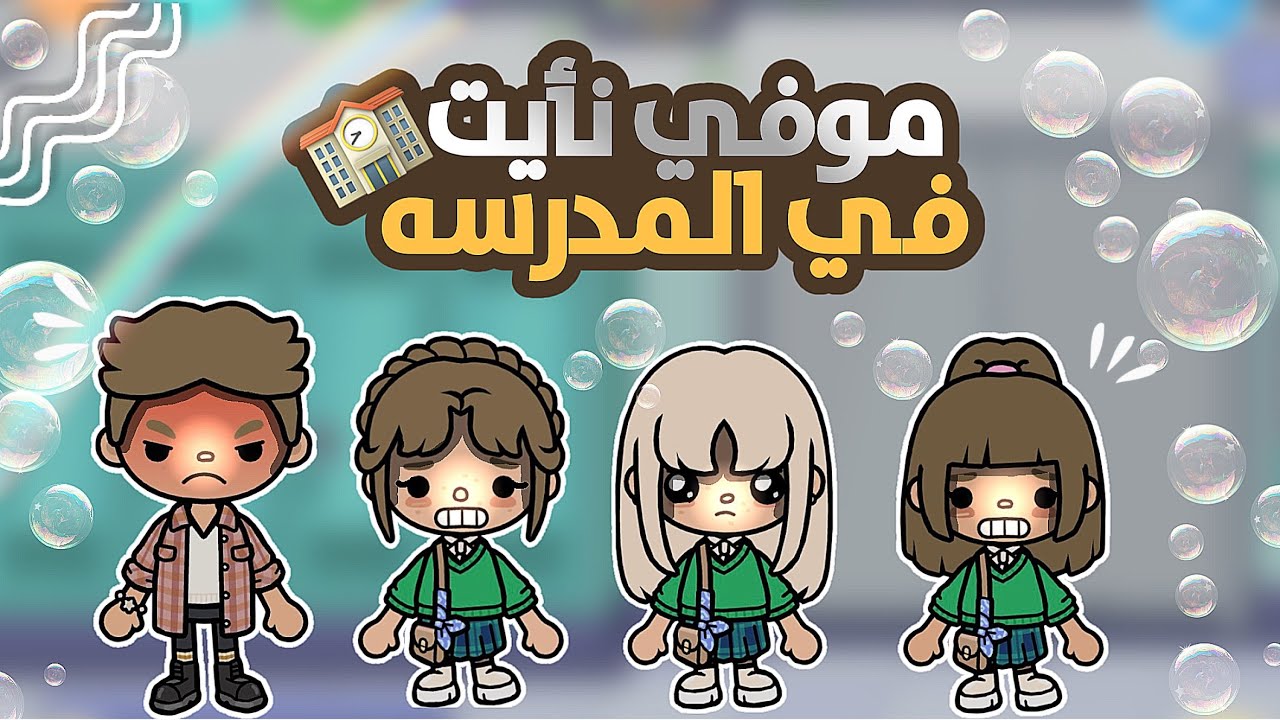  {العائله الجميله🧚🏻‍♀️🧏🏻‍♀️}{38}{سوينا بجامه بارتي في المدرسه👚🏫}{هل انكشفنا؟😤(توكا بوكا)