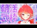 【#朝活┆#歌枠 】朝のおともにいかがですか!! まったり雑談&歌枠🍁✨【vtuber/#紅葉丸】