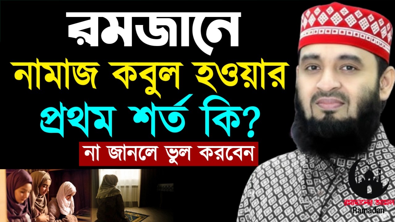 ✔🔴রমজানে আপনার ইবাদাত কবুল হওয়ার প্রথম যে শর্ত যেটা, Mizanur Rahman Azhari New Waz 2026. Mar 1, 2026