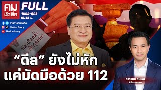 “ดีล” ยังไม่หัก แค่มัดมือด้วย 112 | คมชัดลึก | 3 มิ.ย. 67 | FULL