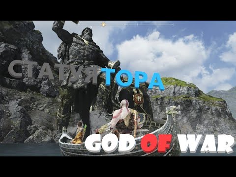 God Of War: Сломал статую Тора