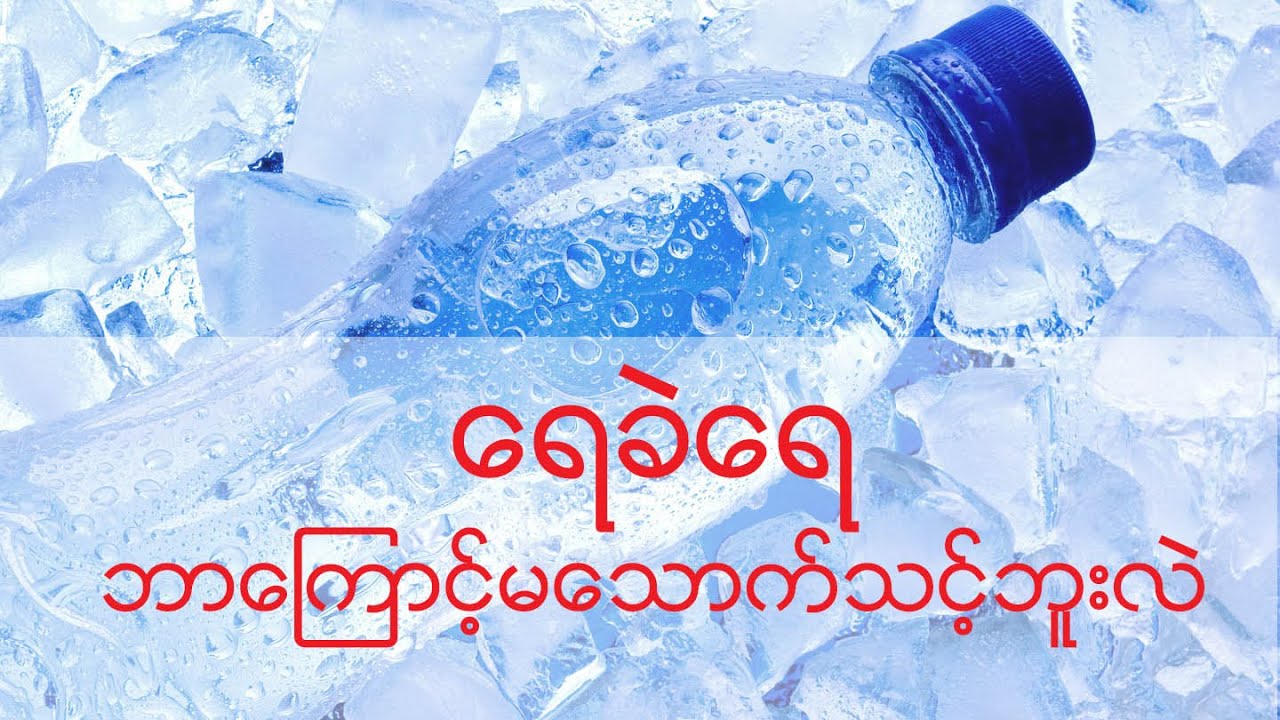 ရေခဲရေ ဘာကြောင့်မသောက်သင့်ဘူးလဲ - Side Effects of Ice Water - YouTube