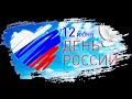 День России