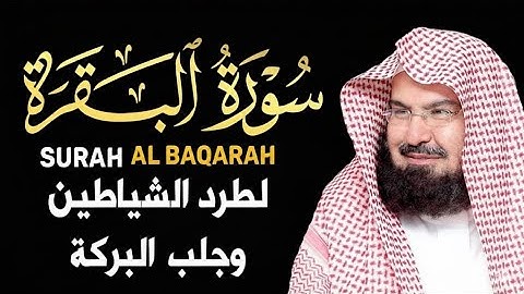 سورة البقرة كاملة مكتوبة بصوت الشيخ عبد الرحمن السديس و بدون اعلانات أستمع و اقرأ