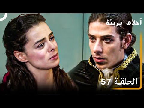 الحلقة 57 احلام بريئة