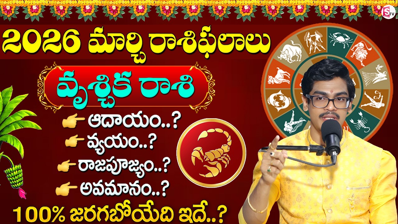 Uma Devarakonda : Vruschika Rashi Phalalu March 2026 | వృశ్చికరాశి ఫలాలు 2026 | SumanTV Shirisha