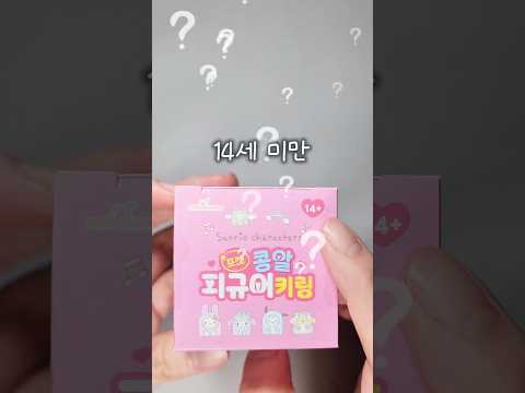 1트만에 최애캐 뽑기!! 산리오 콩알 피규어🩵