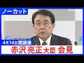 【赤沢亮正 経済産業大臣】閣議後会見【ノーカット】（2026年4月14日）｜TBS NEWS DIG