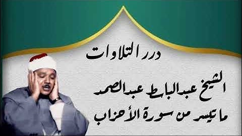 الشيخ عبدالباسط محمد عبدالصمد ما تيسر من سورة الأحزاب قرآن السهرة