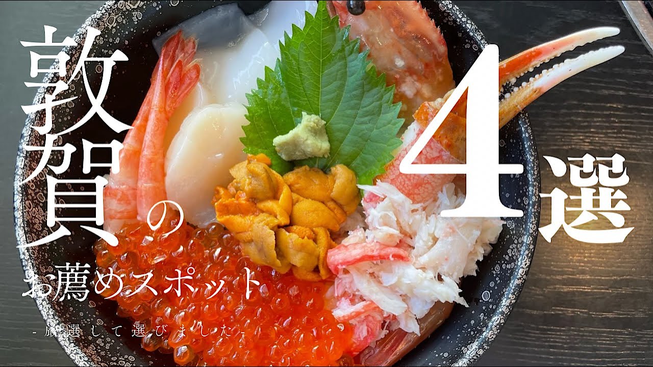 【敦賀グルメ＆お薦め観光スポット】初めての敦賀観光！お薦めモデルコース/北陸の玄関口、北陸新幹線終着駅/日帰り旅/Turuga/Fukui/Japan