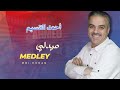     ميدلي احمد القسيم