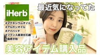【購入品】リアルに気になってた美容アイテム購入品！【iHerb】
