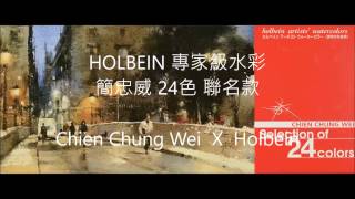 簡忠威Chien Chung Wei X Holbein 24 colors 介紹短片，上集 ...