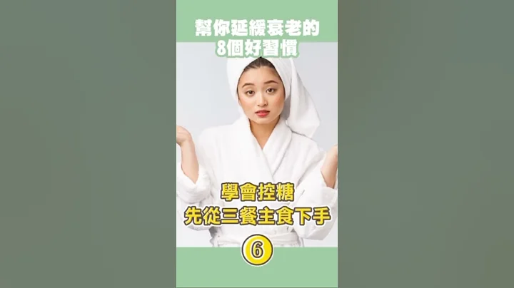8個延緩衰老的生活好習慣，你做到了幾個？#抗老#保養#年輕#抗衰老#邱正宏 #談健康 #shorts｜60歲邱正宏醫師跟你說【邱正宏談健康】【減肥瘦身】 - 天天要聞