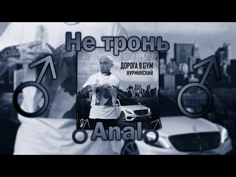 Нурминский - Не тронь ♂Anal♂ (♂Right version, Gachi remix)