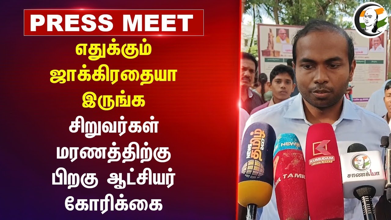 எதுக்கும் ஜாக்கிரதையா இருங்க.. சிறுவர்கள் மரணத்திற்கு பிறகு Collector கோரிக்கை | Cuddalore