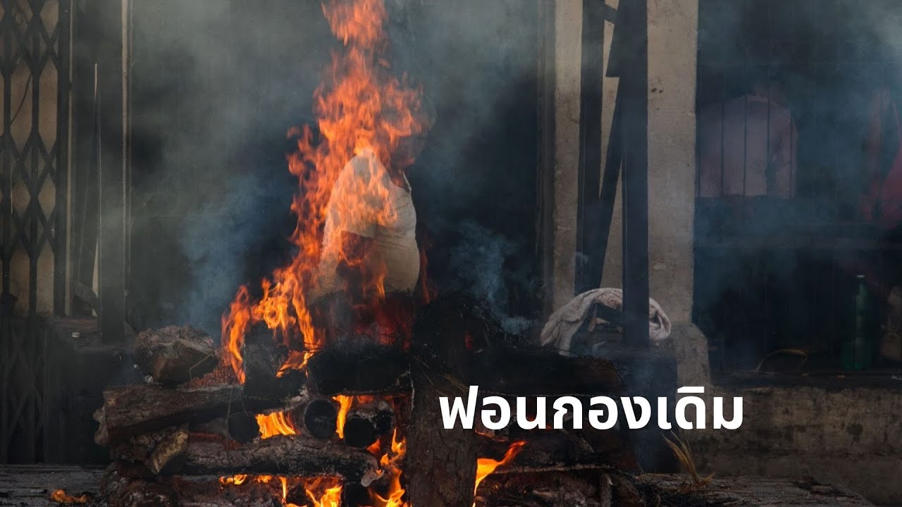 ฟอนกองเดิมเพิ่มเติมคือใจฟอนแฟะ - YouTube