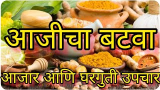 आजीचा बटवा | आजार आणी घरगुती उपचार |  Marathi Vlog | By Parijat kitchen... screenshot 5