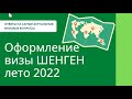 Как получить шенген летом 2022