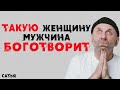 Сатья. Такую женщину мужчина Боготворит