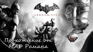 Batman: Arkham City #16 - Финал игры