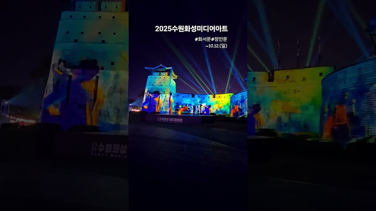 #수원화성미디어아트 #수원화성문화제 #가을축제 #10월축제 #수원가볼만한곳 #정조대왕능행차 #정조대왕 #수원맛집#화서문 #장안문#용연#방화수류정#선유몽#수원#수원축제#suwon