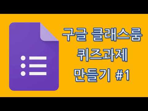   구글 클래스룸 퀴즈과제 만들기 1편 구글 설문지로 퀴즈 시험 보기