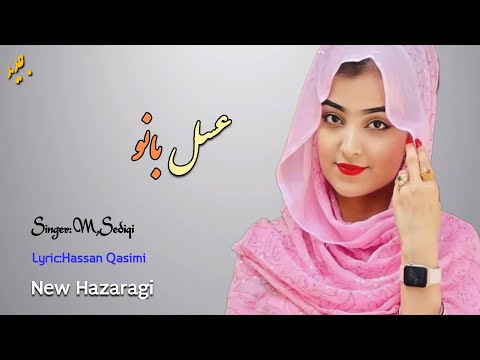 عسل با نو یکی از آهنگ پ ر هزارگی میثم صدیقی New Hazaragi Music 