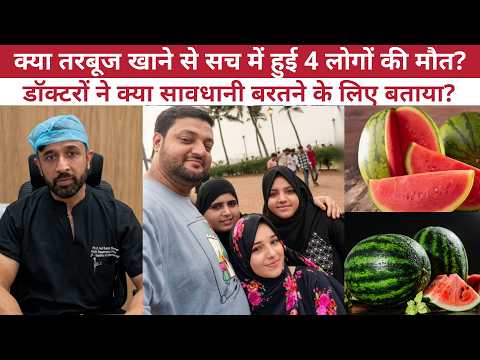 तरबूज खाने से पति-पत्नी, दो बेटियों की मौत | Mumbai Family Death | Watermelon Food Poisoning Case