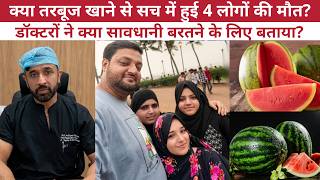 Husband, wife and two daughters died after eating watermelon. Mumbai Family Death | Watermelon Fo... screenshot 5