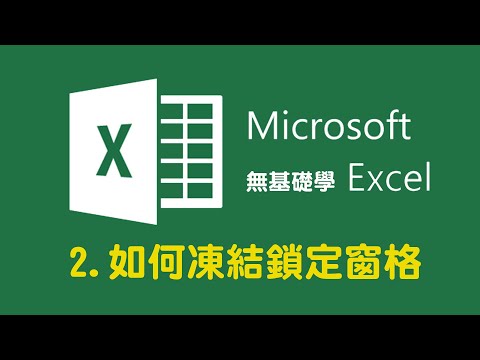 Excel如何固定欄位凍結窗格