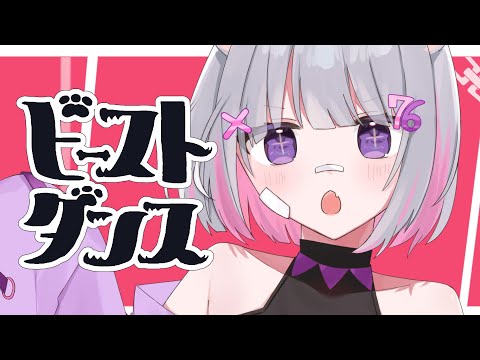 【世界一弱そうな】ビースト・ダンス byさとうなむ【歌ってみた】