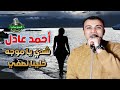 احمد عادل موال شدي يا موجه خلينا نصفي