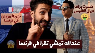 تجربة الدراسة في فرنسا 🇫🇷 شحال خسرت ديال الفلوس 💰 شحال تانتخلص في السطاج 💼