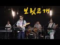 보릿고개 진성 KIDARI BAND Cover
