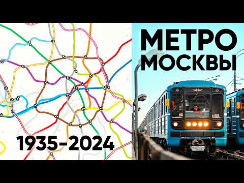 История Московского Метро