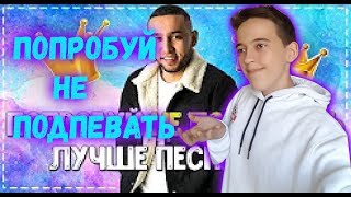 НЕ ПОДПЕВАЙ ЧЕЛЛЕНДЖ / ПОПРОБУЙ НЕ ПОДПЕВАТЬ ЧЕЛЛЕНДЖ ЛУЧШИЕ ХИТЫ 2019