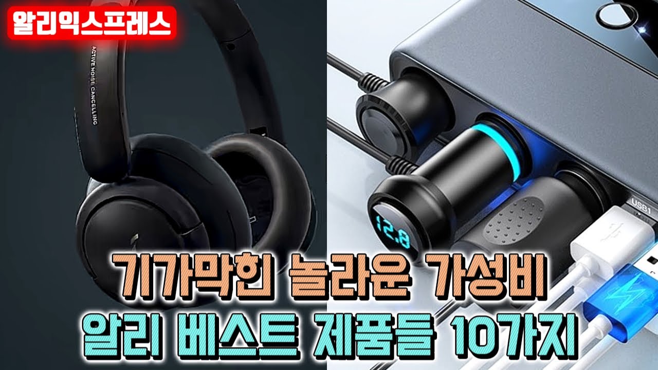 알리익스프레스 기가막힌 놀라운 가성비 알리 베스트 제품들 10가지 - YouTube