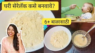 ६ महिन्याच्या वरील बाळासाठी घरी सेरेलॅक कसे बनवावे |Homemade cerelac