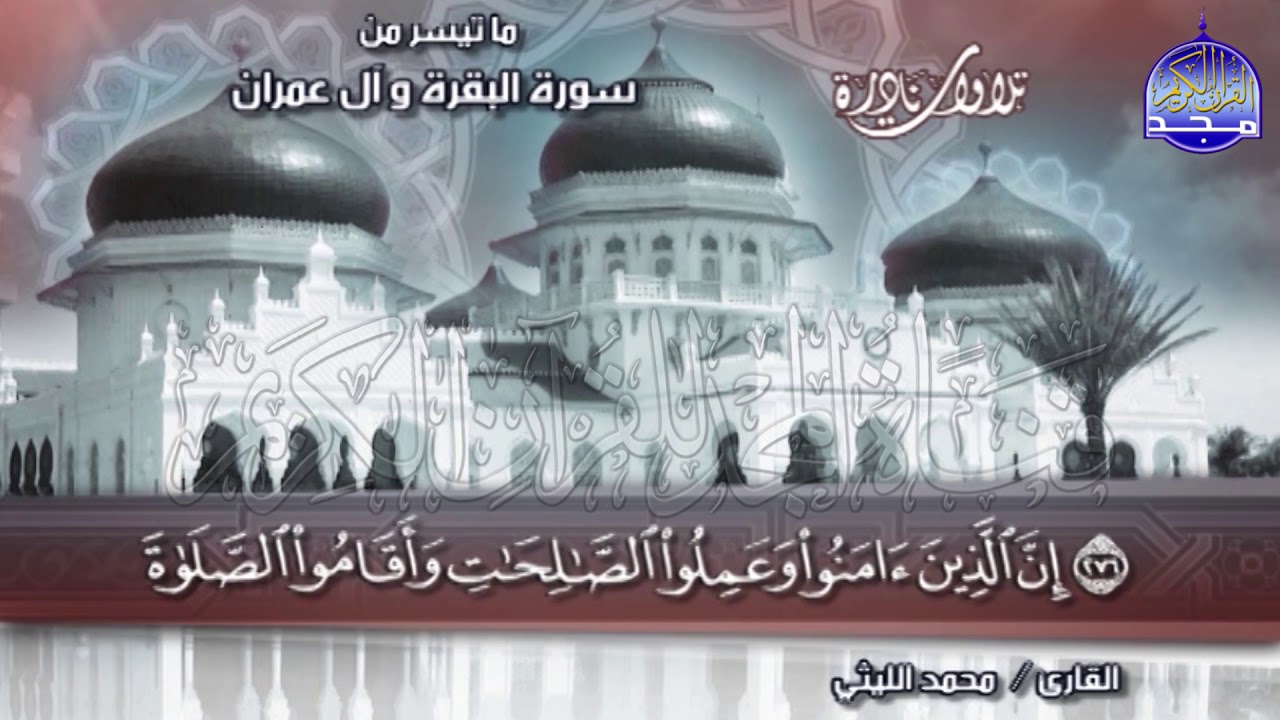 Аль - Бакара - Аль - Имран Чтение творчества Корана Шейх Мухаммед Аль - Лейти