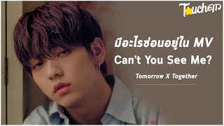 มีอะไรซ่อนอยู่ใน MV Can't You See Me? - TXT