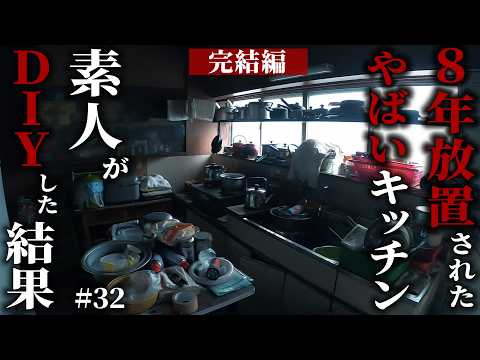 8年放置されたボロキッチンが、驚愕の変貌！素人DIYでもここまで変わる